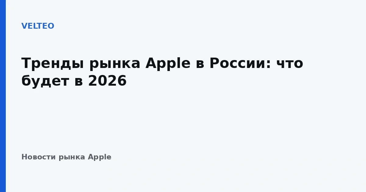 Тренды рынка Apple в России: что будет в 2026