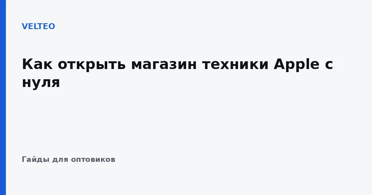 Как открыть магазин техники Apple с нуля